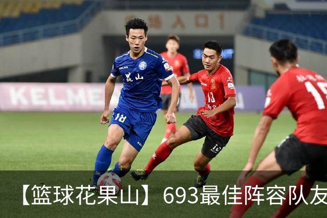 【篮球花果山】693最佳阵容队友多，就算抱大腿？