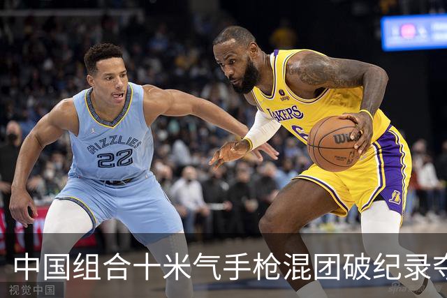 中国组合十米气手枪混团破纪录夺冠