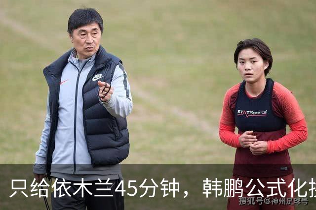 只给依木兰45分钟，韩鹏公式化换人，上陈蒲没用，泰山队防守刷新底线