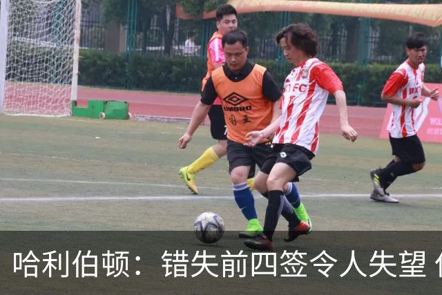 哈利伯顿：错失前四签令人失望 但我们得到了联盟最好中锋之一