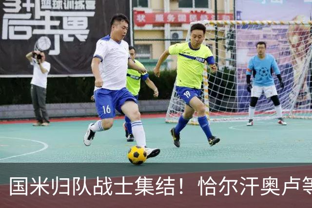 国米归队战士集结！恰尔汗奥卢等国脚明日开启新征程，亚洲行在即