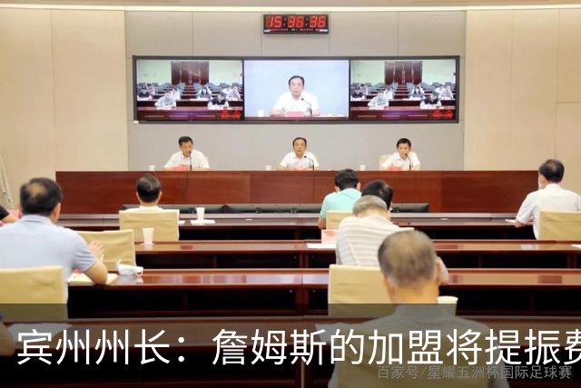 宾州州长：詹姆斯的加盟将提振费城经济 41个主场能吸引人们出行