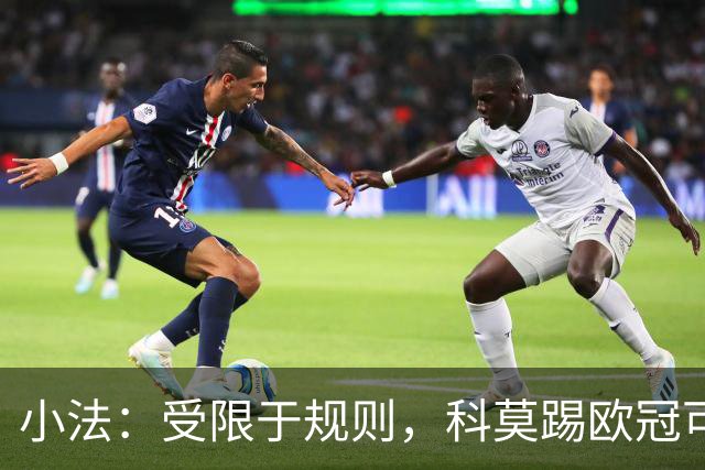 小法：受限于规则，科莫踢欧冠可能只能派出16-17人参赛