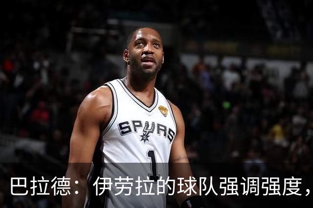 巴拉德：伊劳拉的球队强调强度，我们对利物浦的阵型和意图不惊讶
