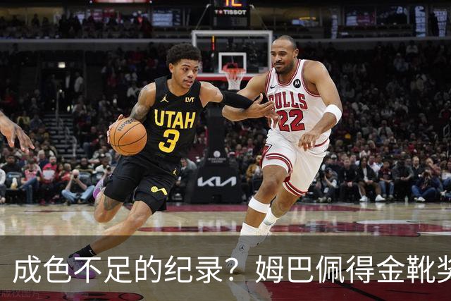 成色不足的纪录？姆巴佩得金靴奖后争议被放大