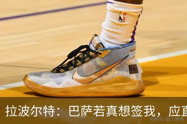拉波尔特：巴萨若真想签我，应直接和毕包谈而非通过其他渠道