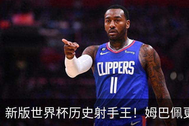 新版世界杯历史射手王！姆巴佩更像“姆总”了
