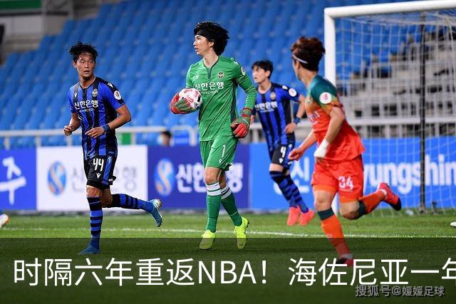 时隔六年重返NBA！海佐尼亚一年280万签约骑士