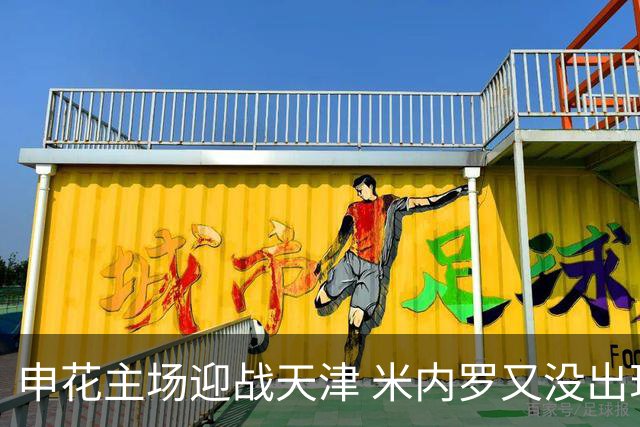 申花主场迎战天津 米内罗又没出现在比赛名单