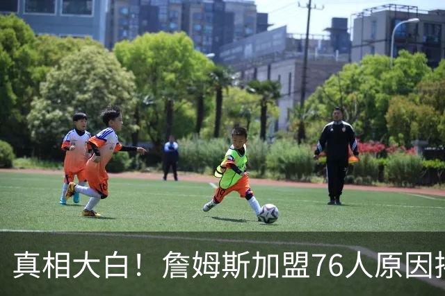 真相大白！詹姆斯加盟76人原因揭晓，他想冲击生涯第五冠