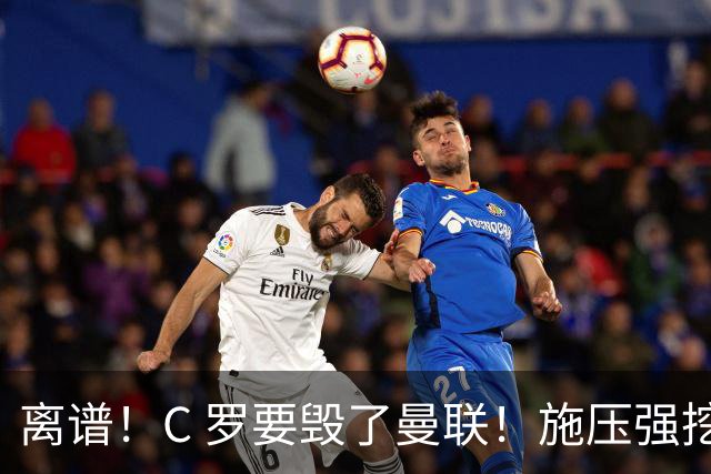 离谱！C 罗要毁了曼联！施压强挖红魔头号核心