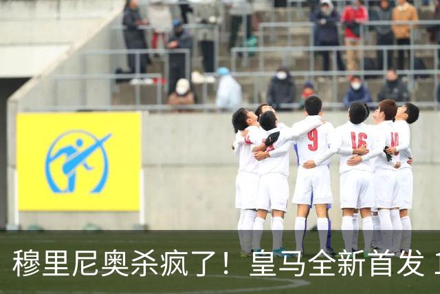 穆里尼奥杀疯了！皇马全新首发 11 人，全欧无解豪华阵
