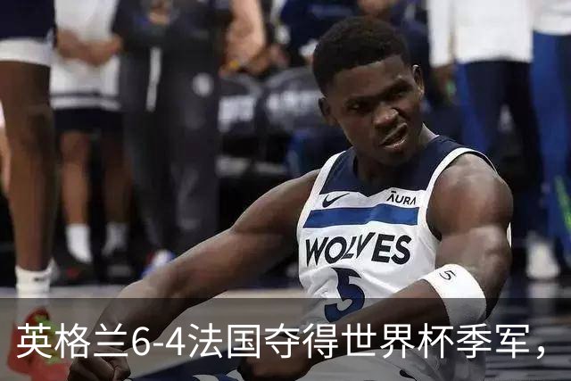 英格兰6-4法国夺得世界杯季军，季军战单场轰入10球，为何变成进球大战？这场“进球盛宴”对两队意味着什么？