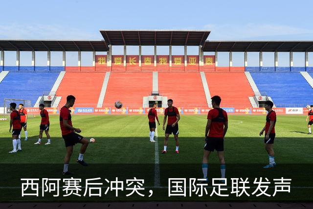 西阿赛后冲突，国际足联发声