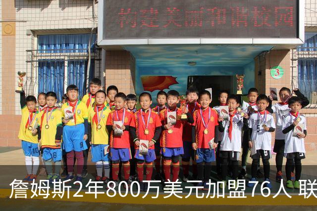 詹姆斯2年800万美元加盟76人 联手大帝+马克西+布朗