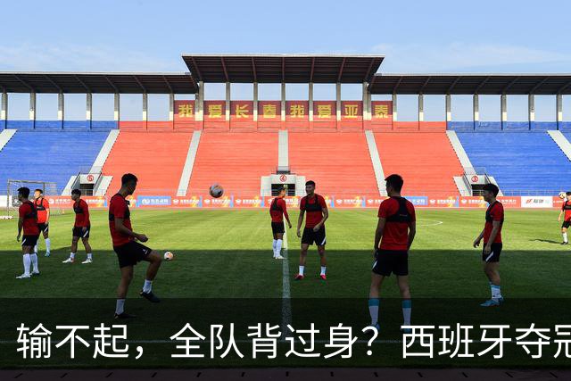 输不起，全队背过身？西班牙夺冠领奖，阿根廷举动曝光，梅西意外