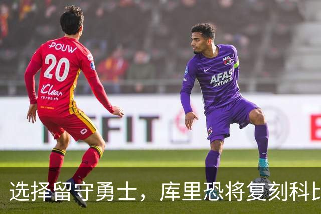 选择留守勇士，库里恐将复刻科比在湖人的晚年生涯，球队沦为鱼腩