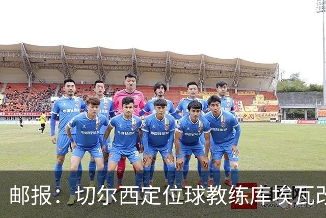 邮报：切尔西定位球教练库埃瓦改任幕后职务