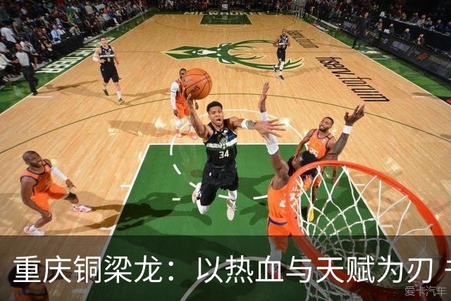 重庆铜梁龙：以热血与天赋为刃 书写山城足球新篇章