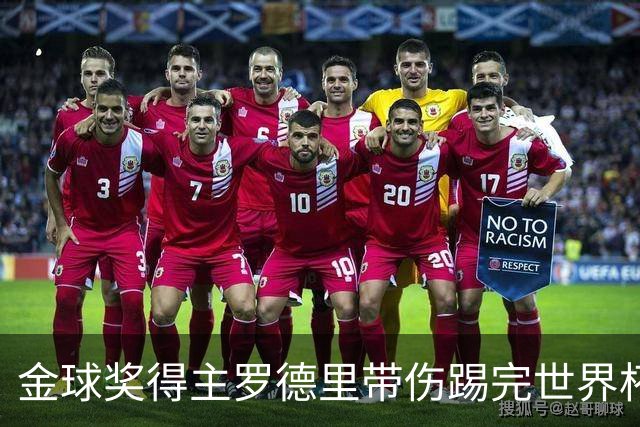 金球奖得主罗德里带伤踢完世界杯将手术，曼城新赛季开局告急