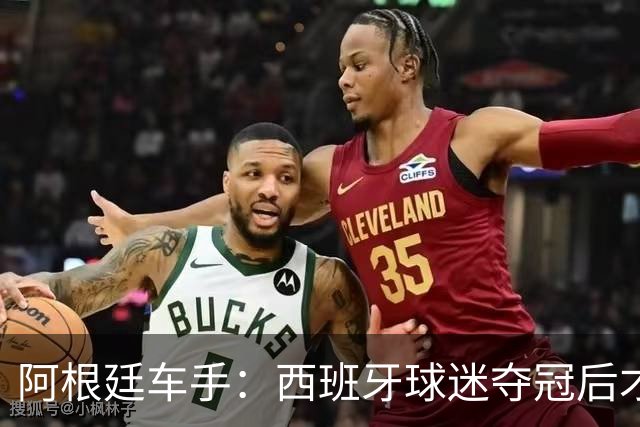 阿根廷车手：西班牙球迷夺冠后才敢穿球衣真丢人 连助威歌都没有
