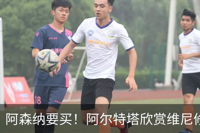 阿森纳要买！阿尔特塔欣赏维尼修斯，想开出比皇马高的薪资满足他
