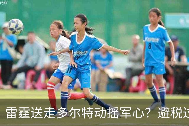 雷霆送走多尔特动摇军心？避税过后还是争冠顶流吗？