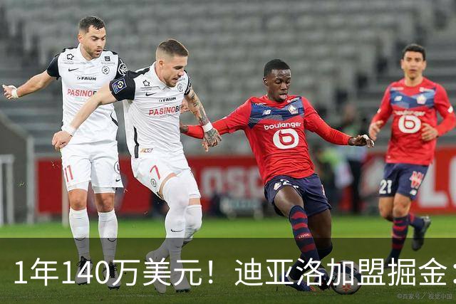 1年140万美元！迪亚洛加盟掘金：上赛季当选欧篮联最佳防守球员