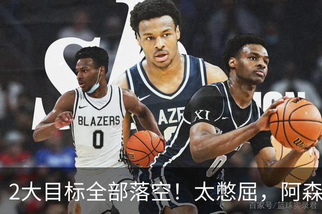 2大目标全部落空！太憋屈，阿森纳边路补强接连踩坑进退两难