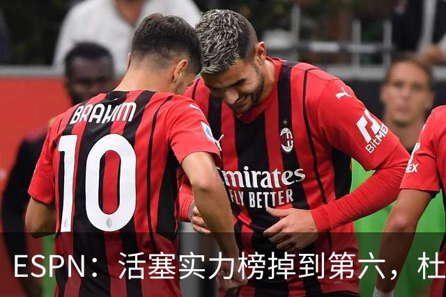 ESPN：活塞实力榜掉到第六，杜伦未签约合同仍悬着