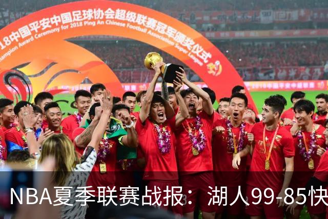 NBA夏季联赛战报：湖人99-85快船，卡梅伦-卡尔23+1+2