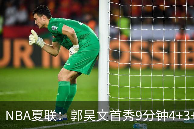 NBA夏联：郭昊文首秀9分钟4+3+4犯规 国王11分逆转勇士蓝队