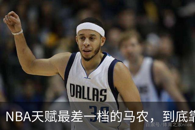 NBA天赋最差一档的马农，到底靠什么赢得湖人队双向合同？
